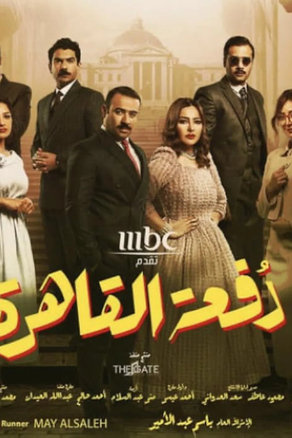 پوستر سریال دوره قاهره