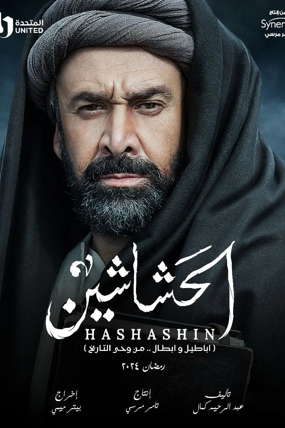 پوستر سریال حشاشین