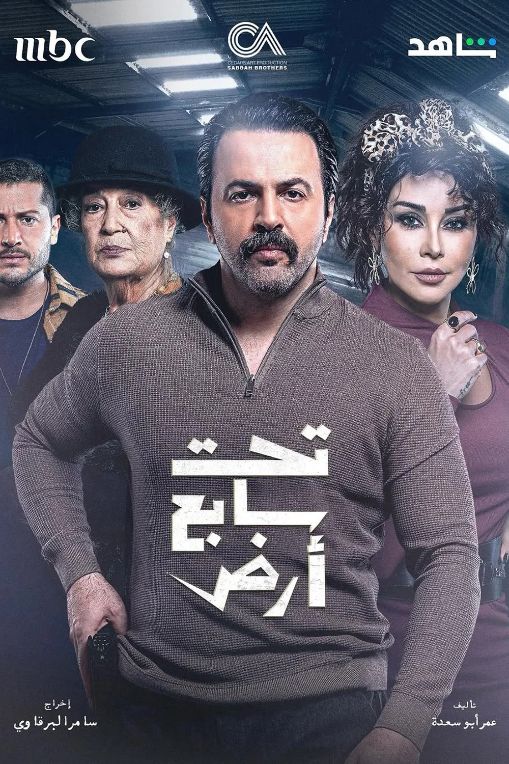 پوستر سریال تحت سابع أرض