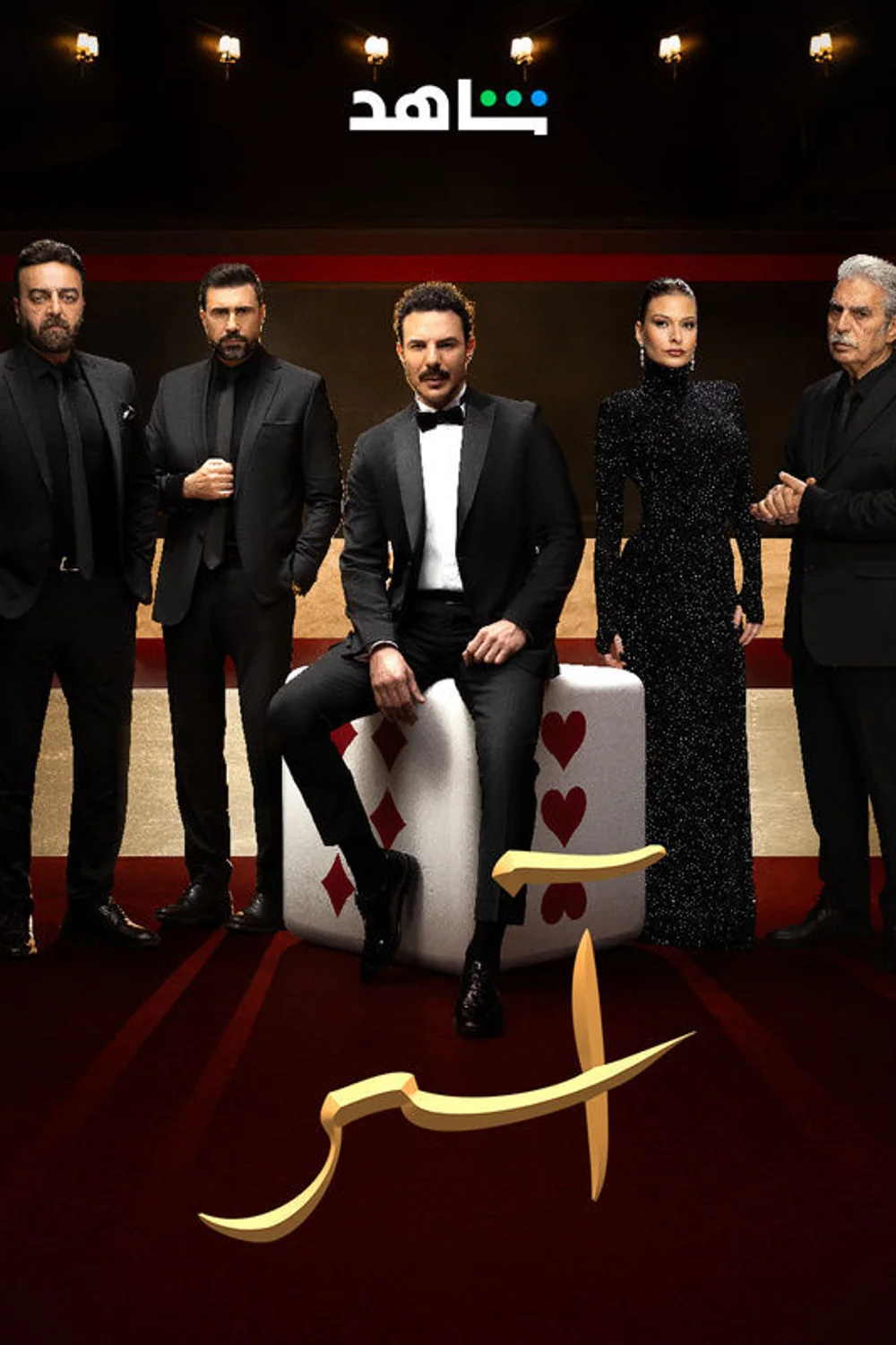 پوستر سریال آسر