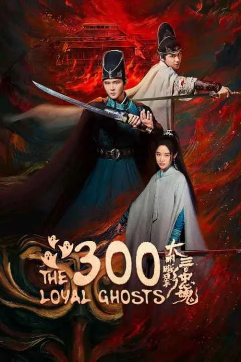 پوستر سریال The 300 Loyal Ghosts